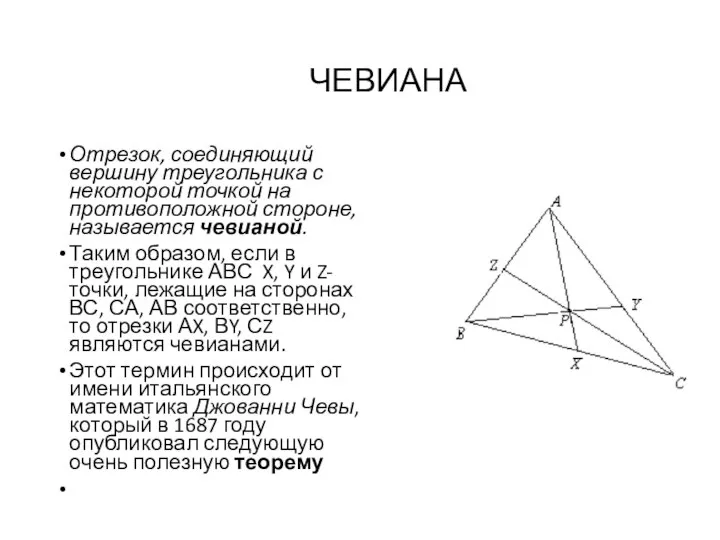 ЧЕВИАНА Отрезок, соединяющий вершину треугольника с некоторой точкой на противоположной стороне,