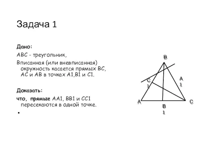 Задача 1 Дано: АВС - треугольник, Вписанная (или вневписанная) окружность касается