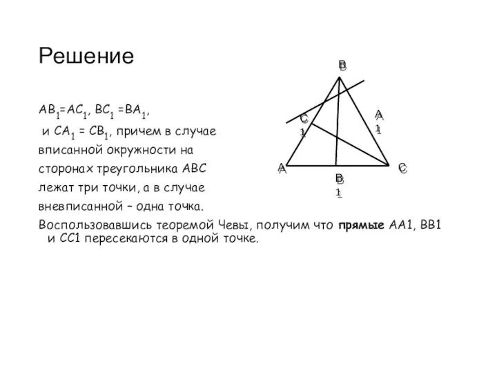 Решение АВ1=АС1, ВС1 =ВА1, и СА1 = СВ1, причем в случае