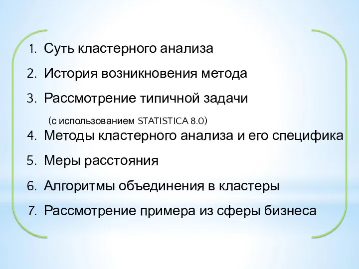 Суть кластерного анализа История возникновения метода Рассмотрение типичной задачи (с использованием