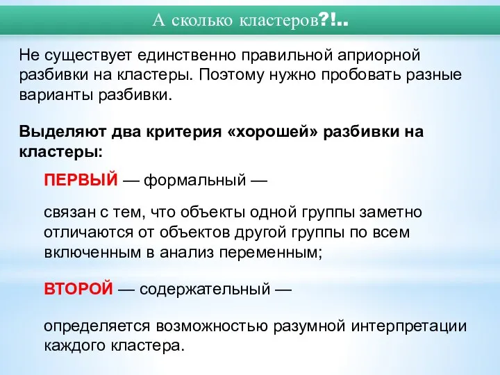 Не существует единственно правильной априорной разбивки на кластеры. Поэтому нужно пробовать