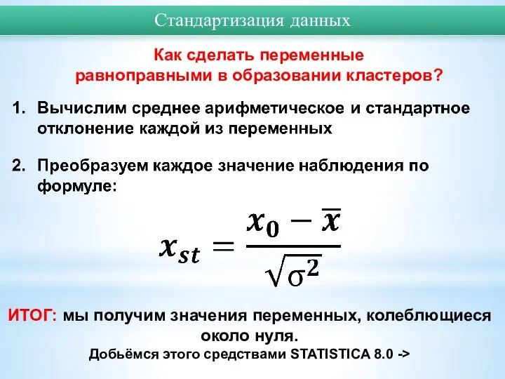 Стандартизация данных Как сделать переменные равноправными в образовании кластеров? ИТОГ: мы