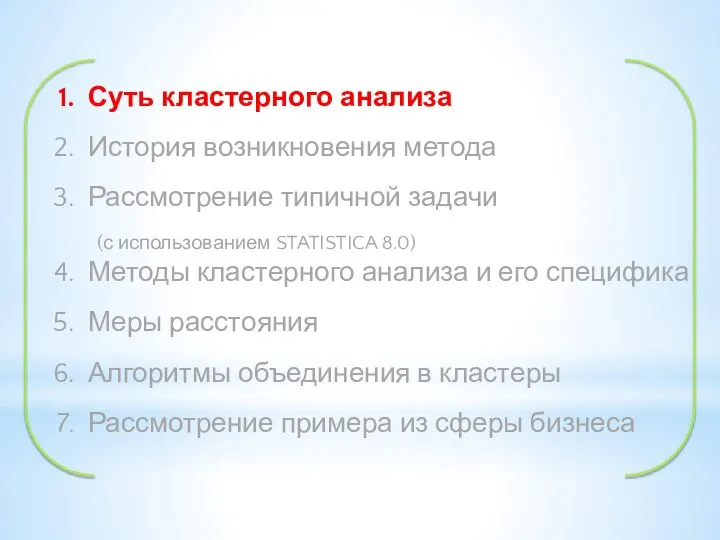 Суть кластерного анализа История возникновения метода Рассмотрение типичной задачи (с использованием