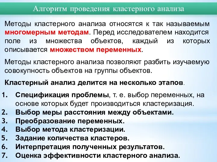 Методы кластерного анализа относятся к так называемым многомерным методам. Перед исследователем