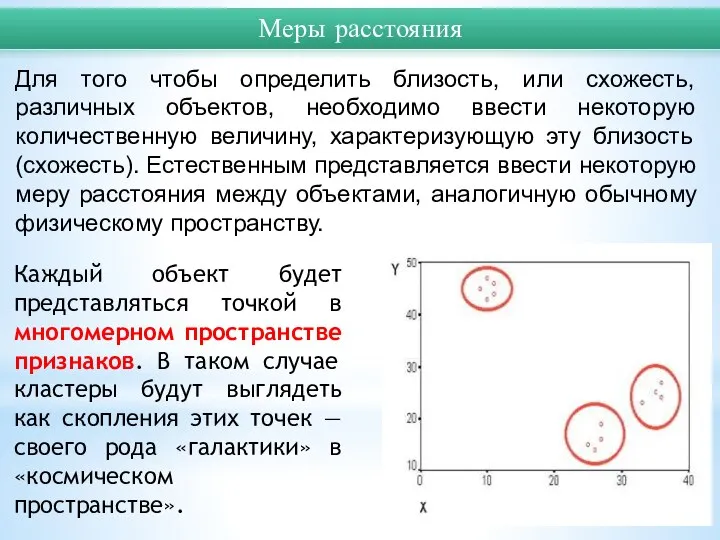 Для того чтобы определить близость, или схожесть, различных объектов, необходимо ввести