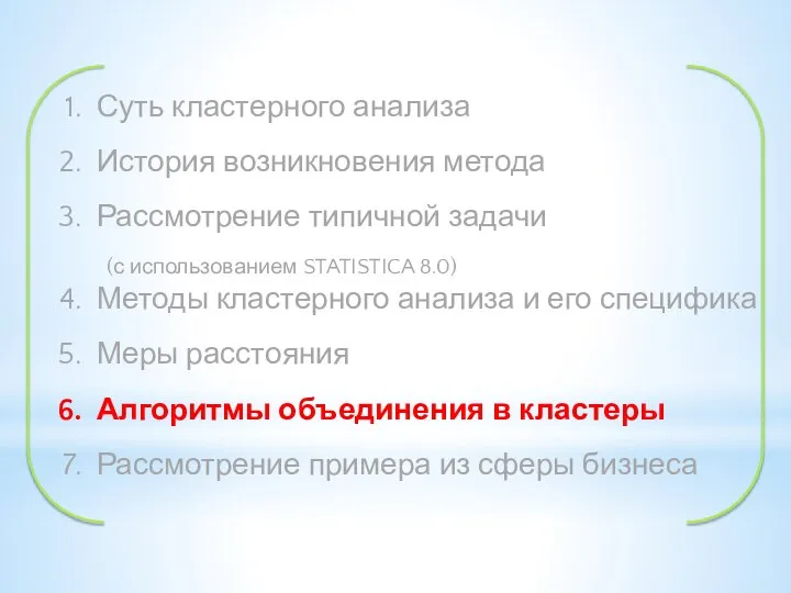 Суть кластерного анализа История возникновения метода Рассмотрение типичной задачи (с использованием