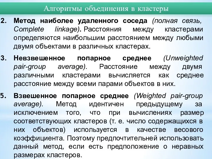 Алгоритмы объединения в кластеры Метод наиболее удаленного соседа (полная связь, Complete