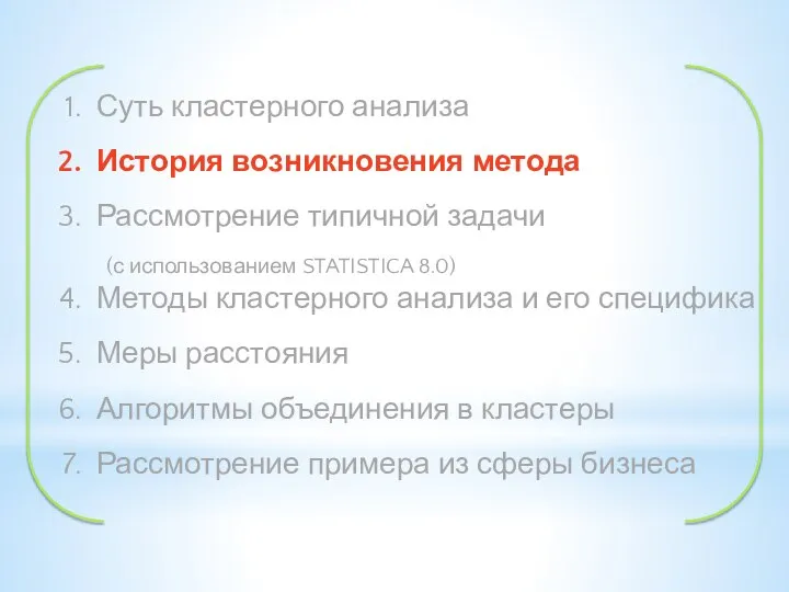 Суть кластерного анализа История возникновения метода Рассмотрение типичной задачи (с использованием