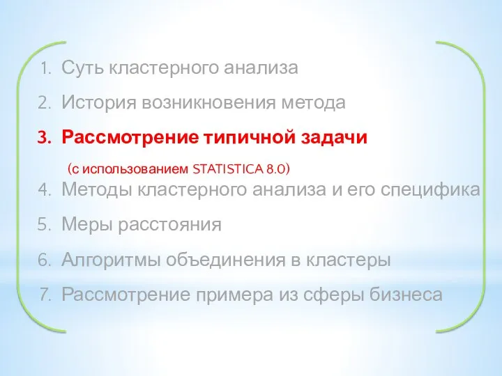 Суть кластерного анализа История возникновения метода Рассмотрение типичной задачи (с использованием