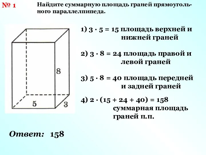 № 1 Найдите суммарную площадь граней прямоуголь-ного параллелпипеда. 1) 3 ·