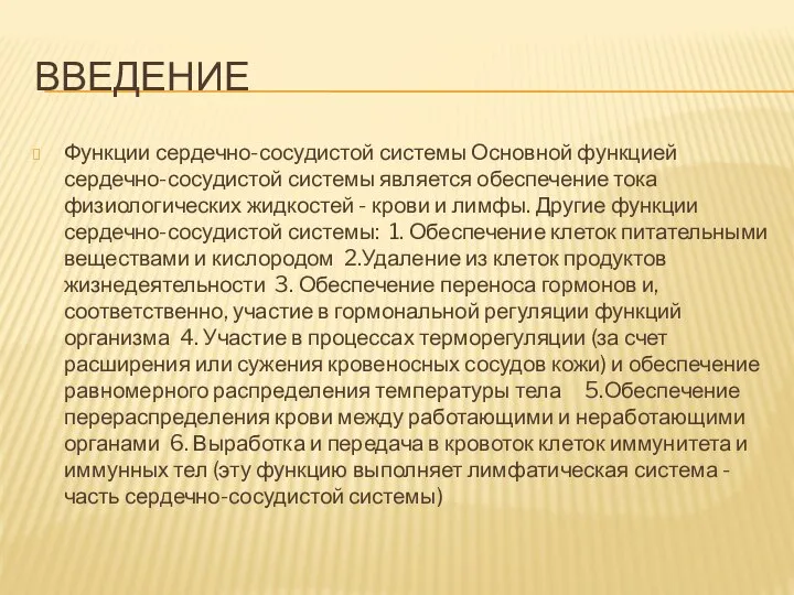 ВВЕДЕНИЕ Функции сердечно-сосудистой системы Основной функцией сердечно-сосудистой системы является обеспечение тока