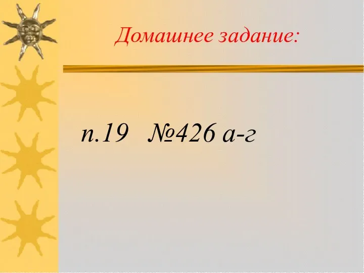 Домашнее задание: п.19 №426 а-г