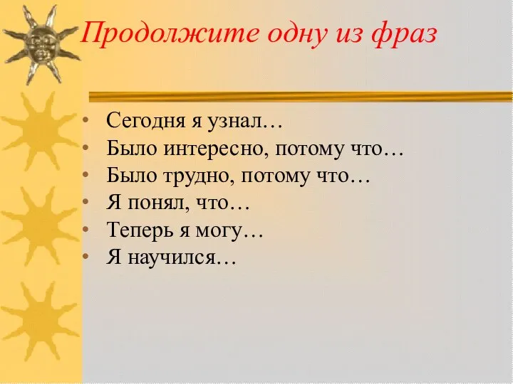 Продолжите одну из фраз Сегодня я узнал… Было интересно, потому что…