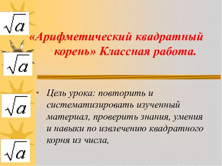 «Арифметический квадратный корень» Классная работа. Цель урока: повторить и систематизировать изученный