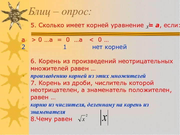 Блиц – опрос: 5. Сколько имеет корней уравнение = а, если: