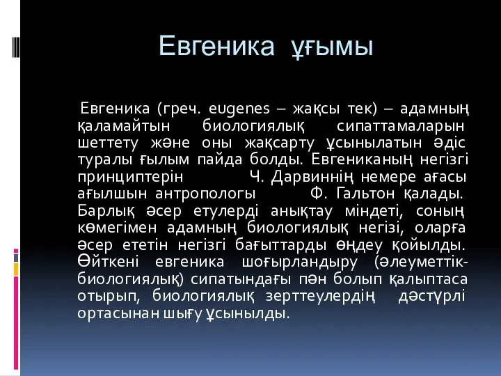 Евгеника ұғымы Евгеника (греч. eugenes – жақсы тек) – адамның қаламайтын