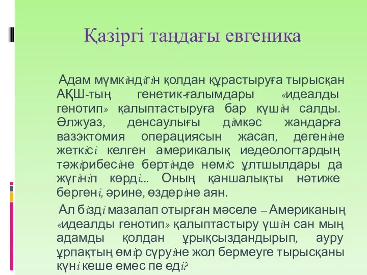 Қазіргі таңдағы евгеника Адам мүмкiндiгiн қолдан құрастыруға тырысқан АҚШ-тың генетик-ғалымдары «идеалды