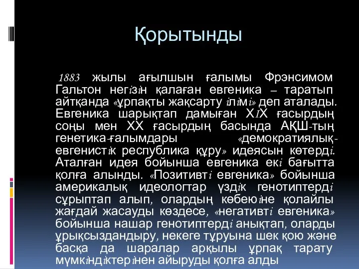 Қорытынды 1883 жылы ағылшын ғалымы Фрэнсимом Гальтон негiзiн қалаған евгеника –