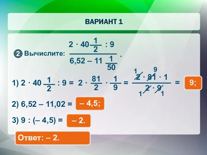 Вычислите: 2 · 40 : 9 9; 2) 6,52 – 11,02