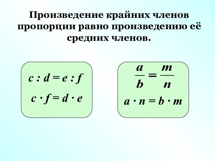 Произведение крайних членов пропорции равно произведению её средних членов. c :