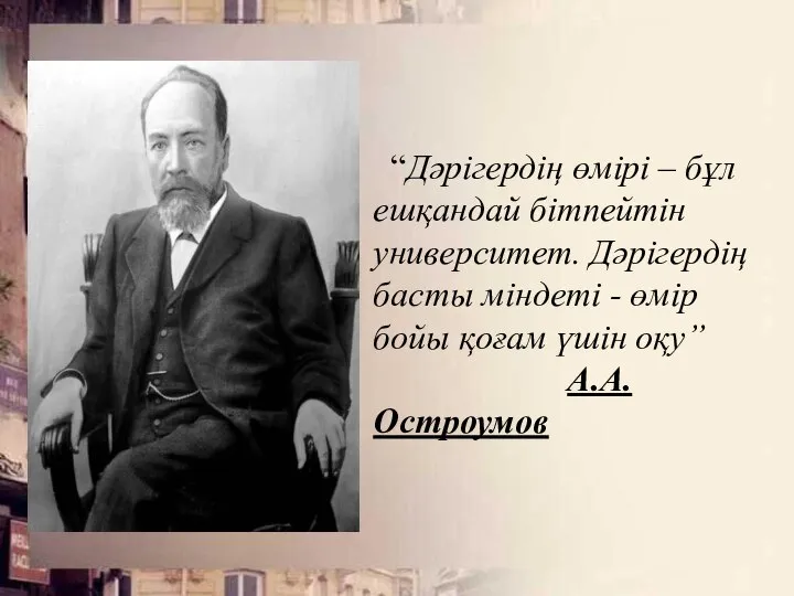 “Дәрігердің өмірі – бұл ешқандай бітпейтін университет. Дәрігердің басты міндеті -