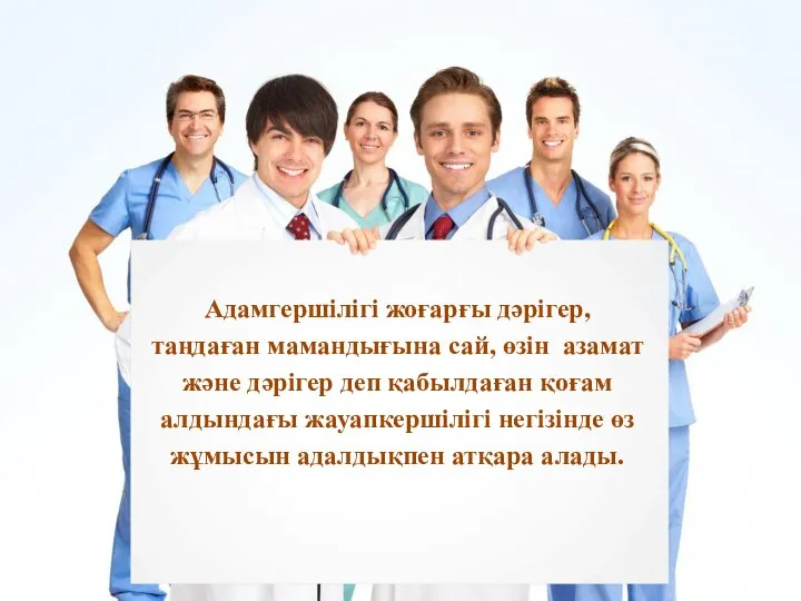 Адамгершілігі жоғарғы дәрігер, таңдаған мамандығына сай, өзін азамат және дәрігер деп