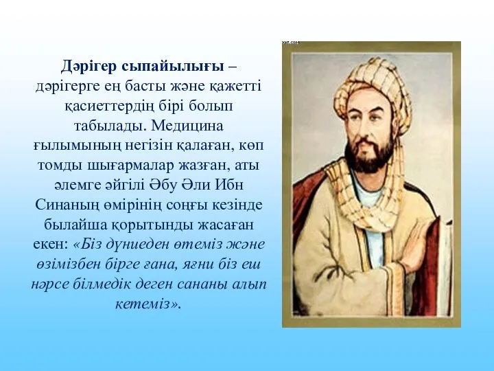 Дәрігер сыпайылығы – дәрігерге ең басты және қажетті қасиеттердің бірі болып