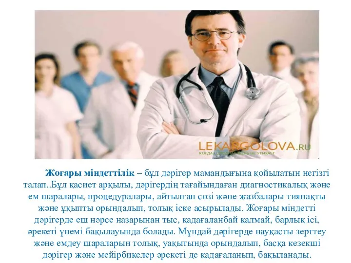 Жоғары міндеттілік – бұл дәрігер мамандығына қойылатын негізгі талап..Бұл қасиет арқылы,