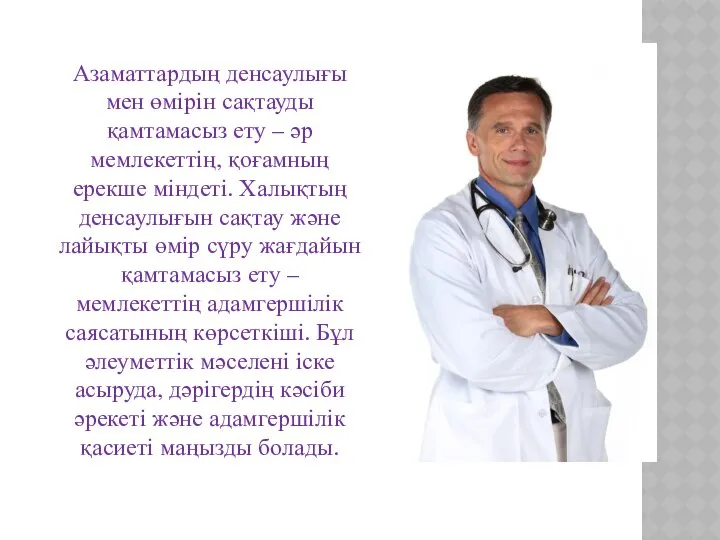 Азаматтардың денсаулығы мен өмірін сақтауды қамтамасыз ету – әр мемлекеттің, қоғамның