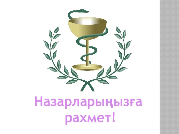 Назарларыңызға рахмет!