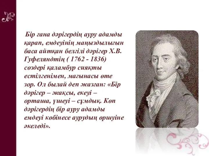 Бір ғана дәрігердің ауру адамды қарап, емдеуінің маңыздылығын баса айтқан белгілі