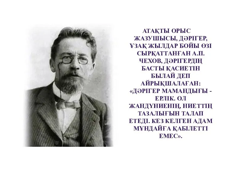 АТАҚТЫ ОРЫС ЖАЗУШЫСЫ, ДӘРІГЕР, ҰЗАҚ ЖЫЛДАР БОЙЫ ӨЗІ СЫРҚАТТАНҒАН А.П.ЧЕХОВ, ДӘРІГЕРДІҢ