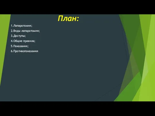 План: 1.Лапаротомия; 2.Виды лапаротомии; 3.Доступы; 4.Общие правила; 5.Показания; 6.Противопоказания