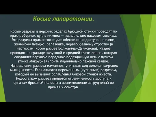 Косые лапаротомии. Косые разрезы в верхних отделах брюшной стенки проводят по