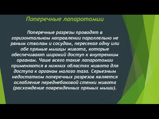 Поперечные лапаротомии Поперечные разрезы проводят в горизонтальном направлении параллельно не­рвным стволам