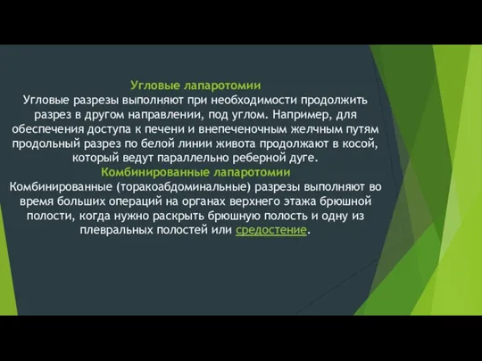 Угловые лапаротомии Угловые разрезы выполняют при необходимости продолжить разрез в другом