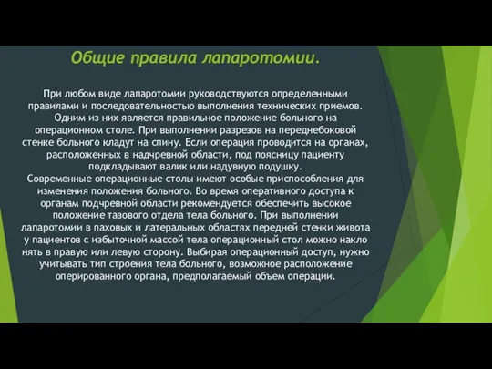 Общие правила лапаротомии. При любом виде лапаротомии руководствуются определенными правилами и