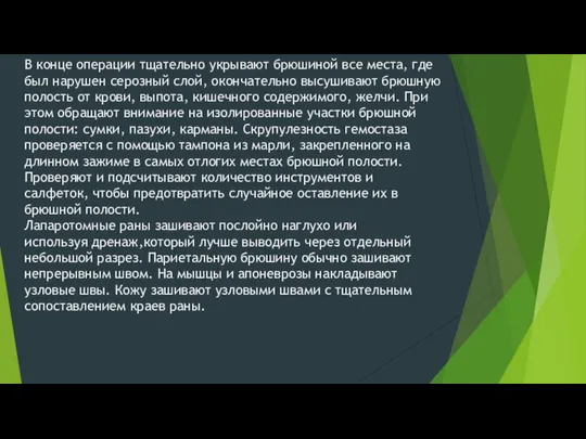 В конце операции тщательно укрывают брюшиной все места, где был нарушен