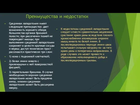 Преимущества и недостатки Срединная лапаротомия имеет следующие преимущества: дает возможность хорошего