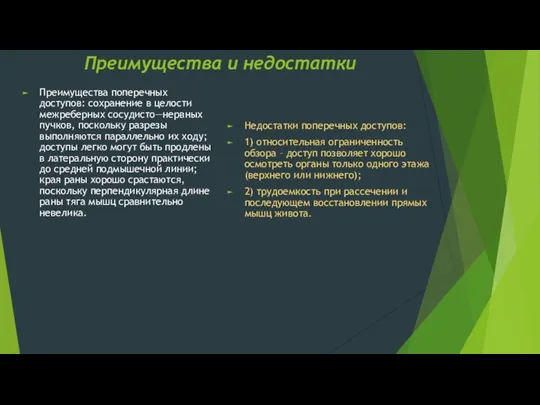 Преимущества и недостатки Преимущества поперечных доступов: сохранение в целости межреберных сосудисто—нервных