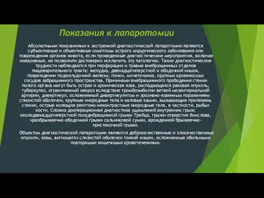 Показания к лапаротомии Абсолютными пока­заниями к экстренной диагностической лапаротомии являются субъективные