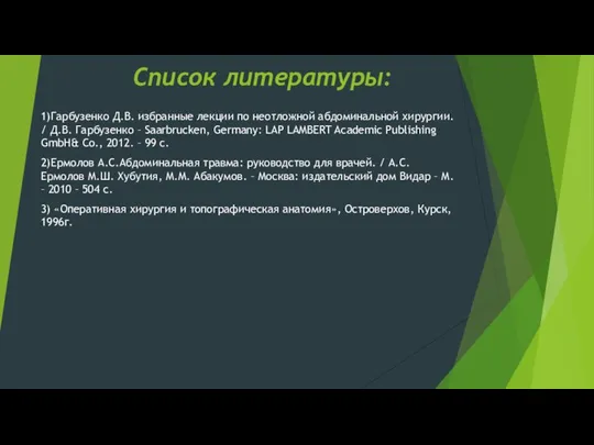 Список литературы: 1)Гарбузенко Д.В. избранные лекции по неотложной абдоминальной хирургии. /