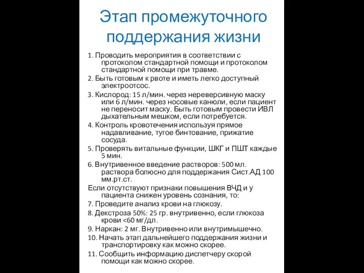 Этап промежуточного поддержания жизни 1. Проводить мероприятия в соответствии с протоколом