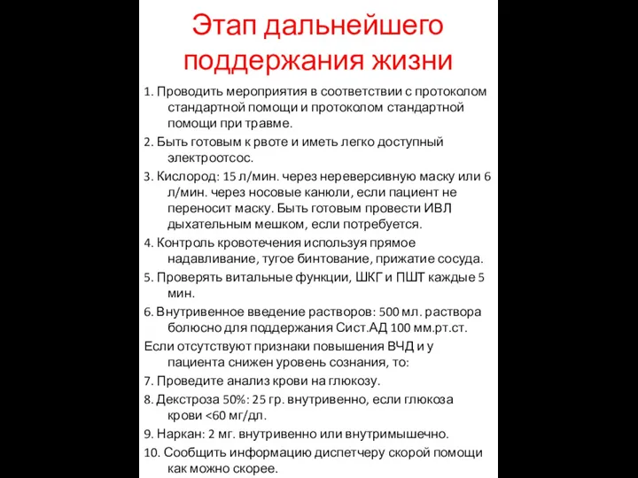 Этап дальнейшего поддержания жизни 1. Проводить мероприятия в соответствии с протоколом