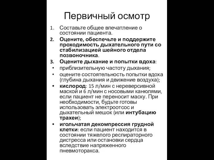 Первичный осмотр Составьте общее впечатление о состоянии пациента. Оцените, обеспечьте и