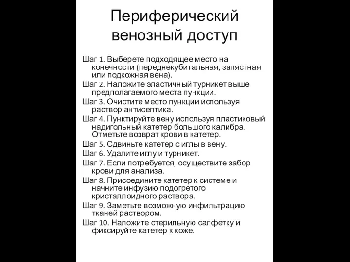 Периферический венозный доступ Шаг 1. Выберете подходящее место на конечности (переднекубитальная,