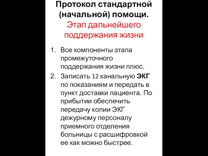 Протокол стандартной (начальной) помощи. Этап дальнейшего поддержания жизни Все компоненты этапа