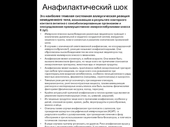 Анафилактический шок Это наиболее тяжелая системная аллергическая реакция немедленного типа, возникающая