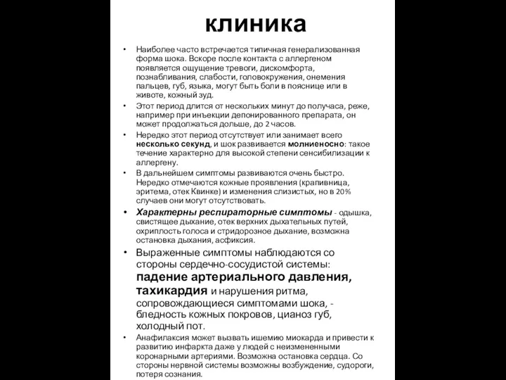 клиника Наиболее часто встречается типичная генерализованная форма шока. Вскоре после контакта