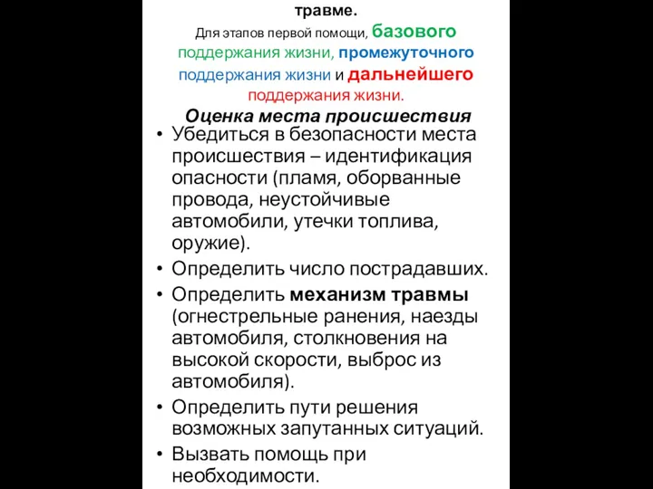 Протокол стандартной помощи при травме. Для этапов первой помощи, базового поддержания